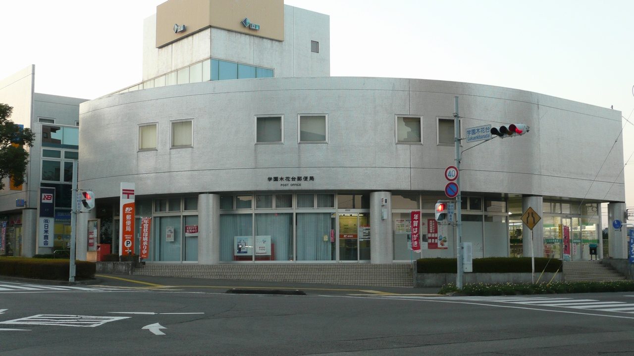 学園木花台郵便局周辺