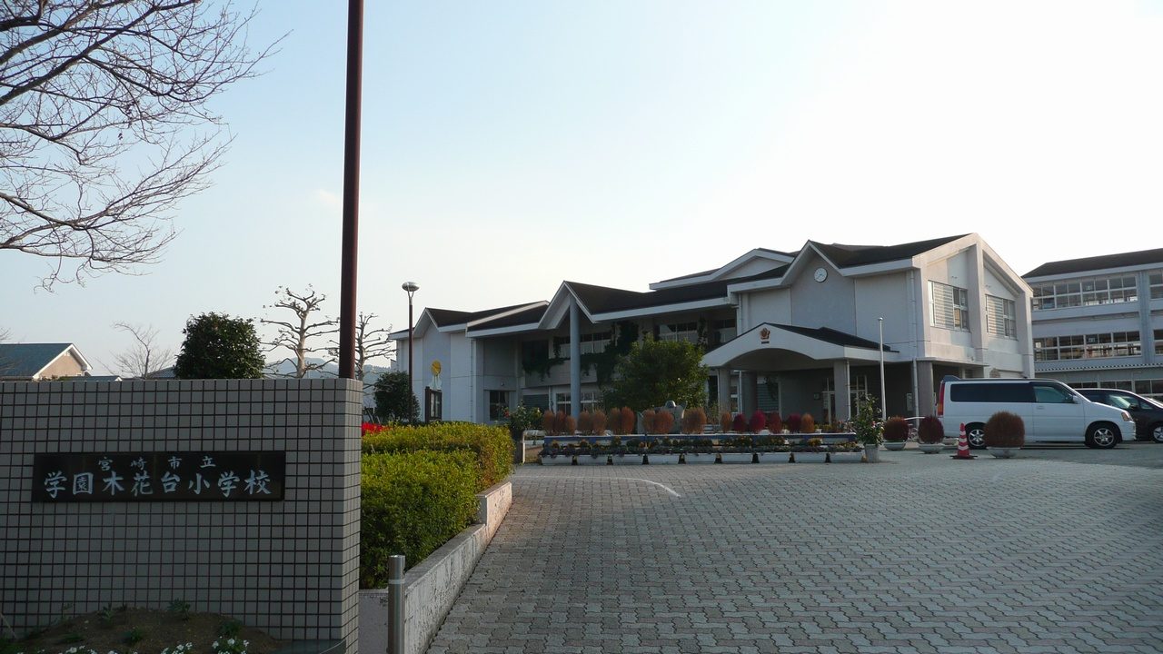 学園木花台小学校