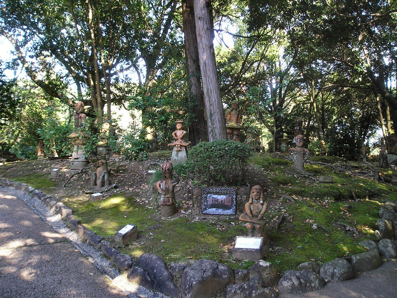 はにわ園