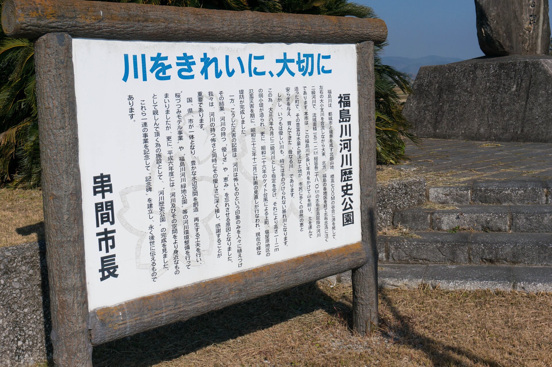 福島川河川歴史公園の記念碑。福島川は大正期に二級河川の指定を受け、台風被害を経て現在の堤防が整備されてきました