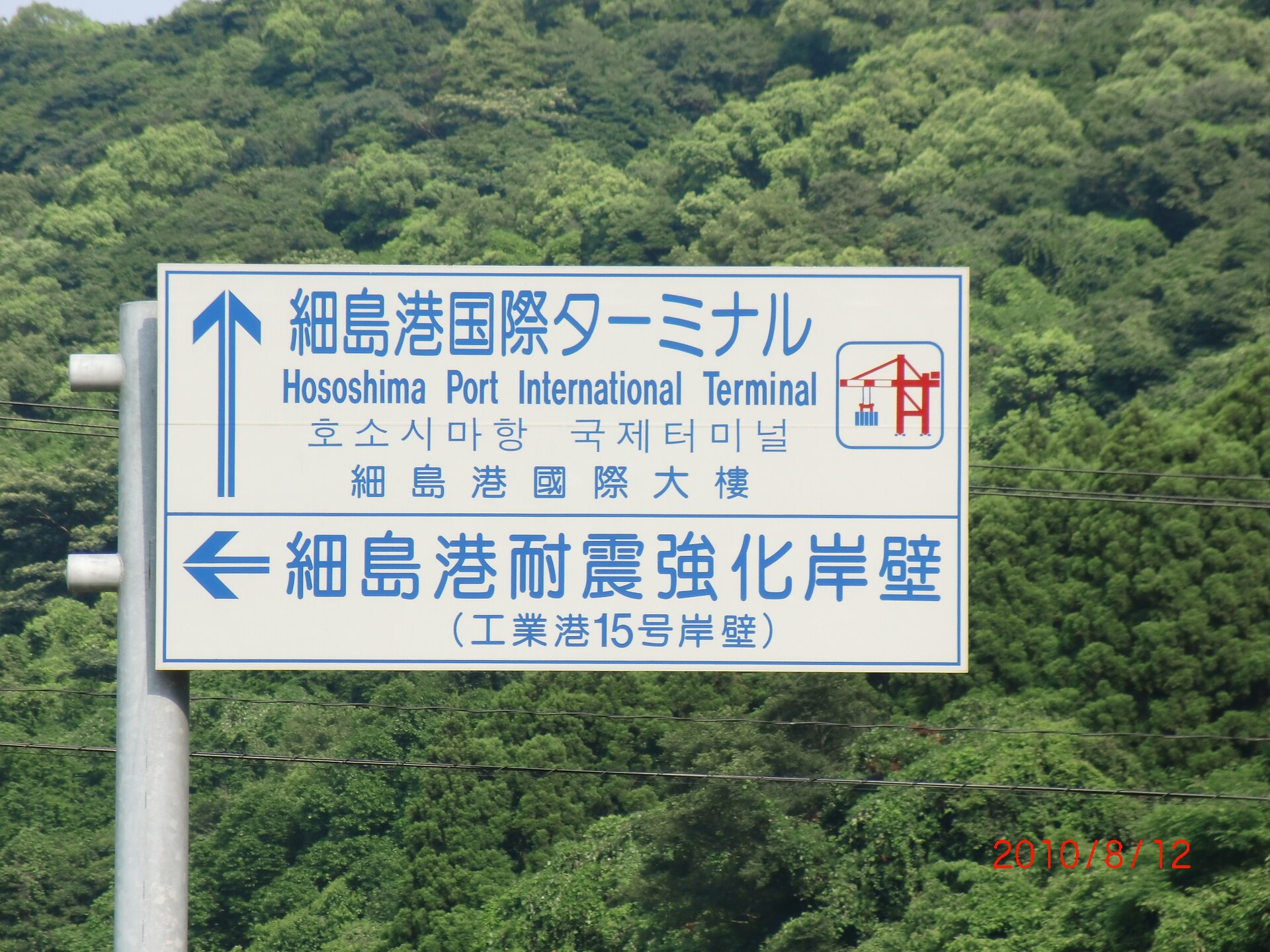 細島港国際ターミナルへの案内標識