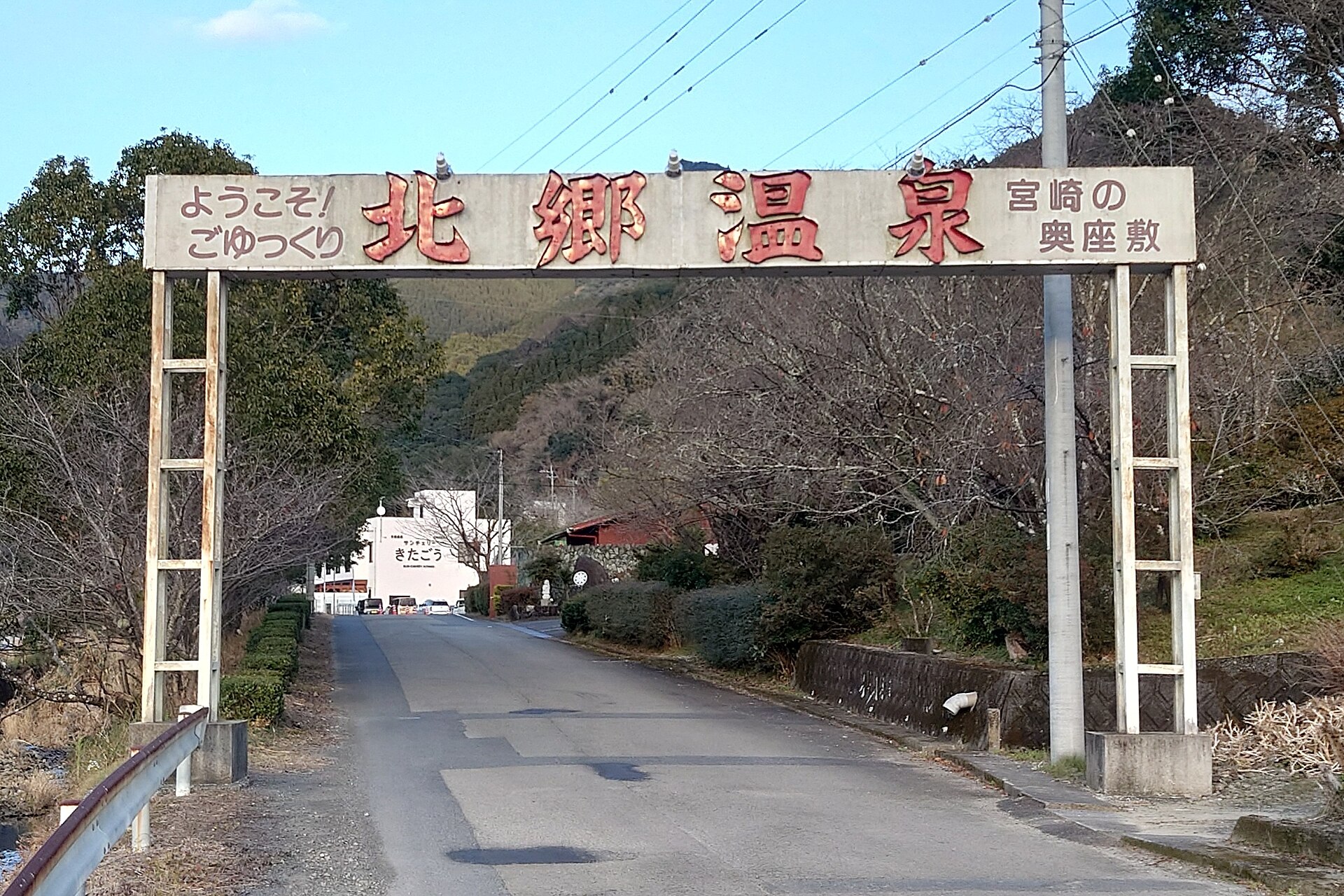 「ようこそ 北郷温泉 宮崎の奥座敷」と書かれた温泉街の入口ゲート