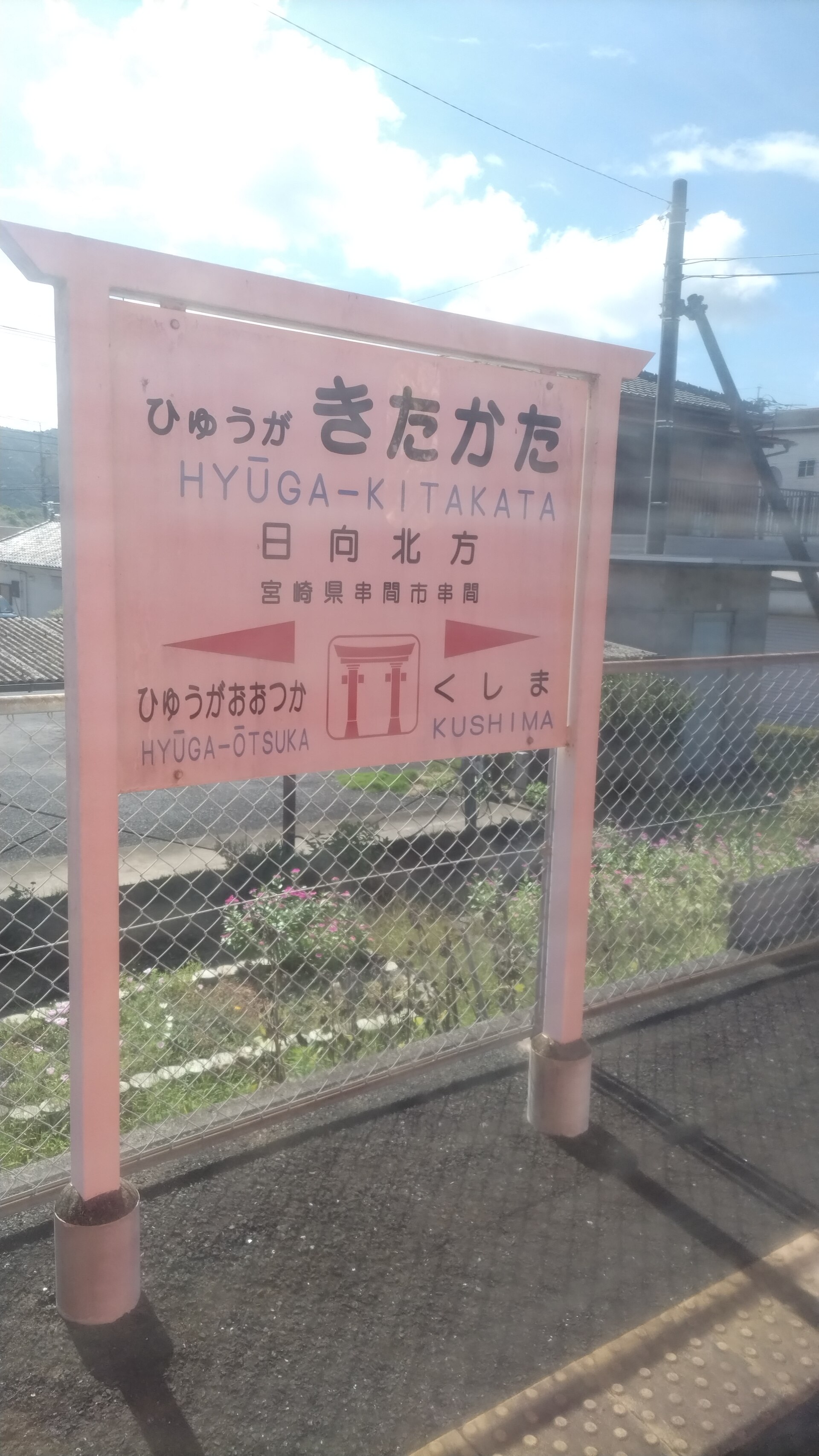 日向北方駅の駅名標