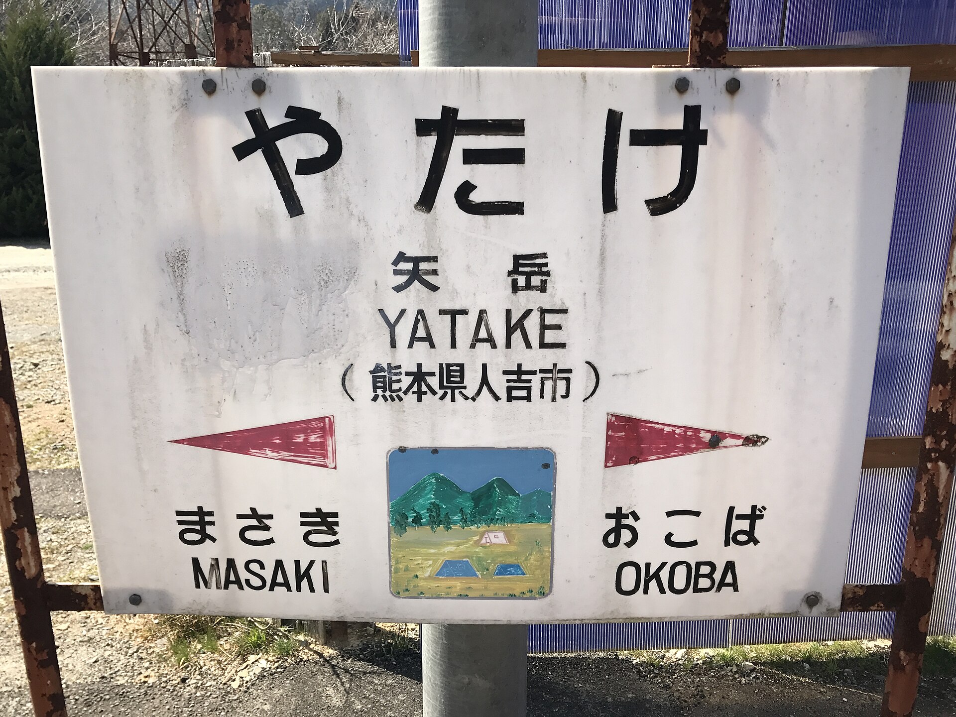 矢岳駅の駅名標