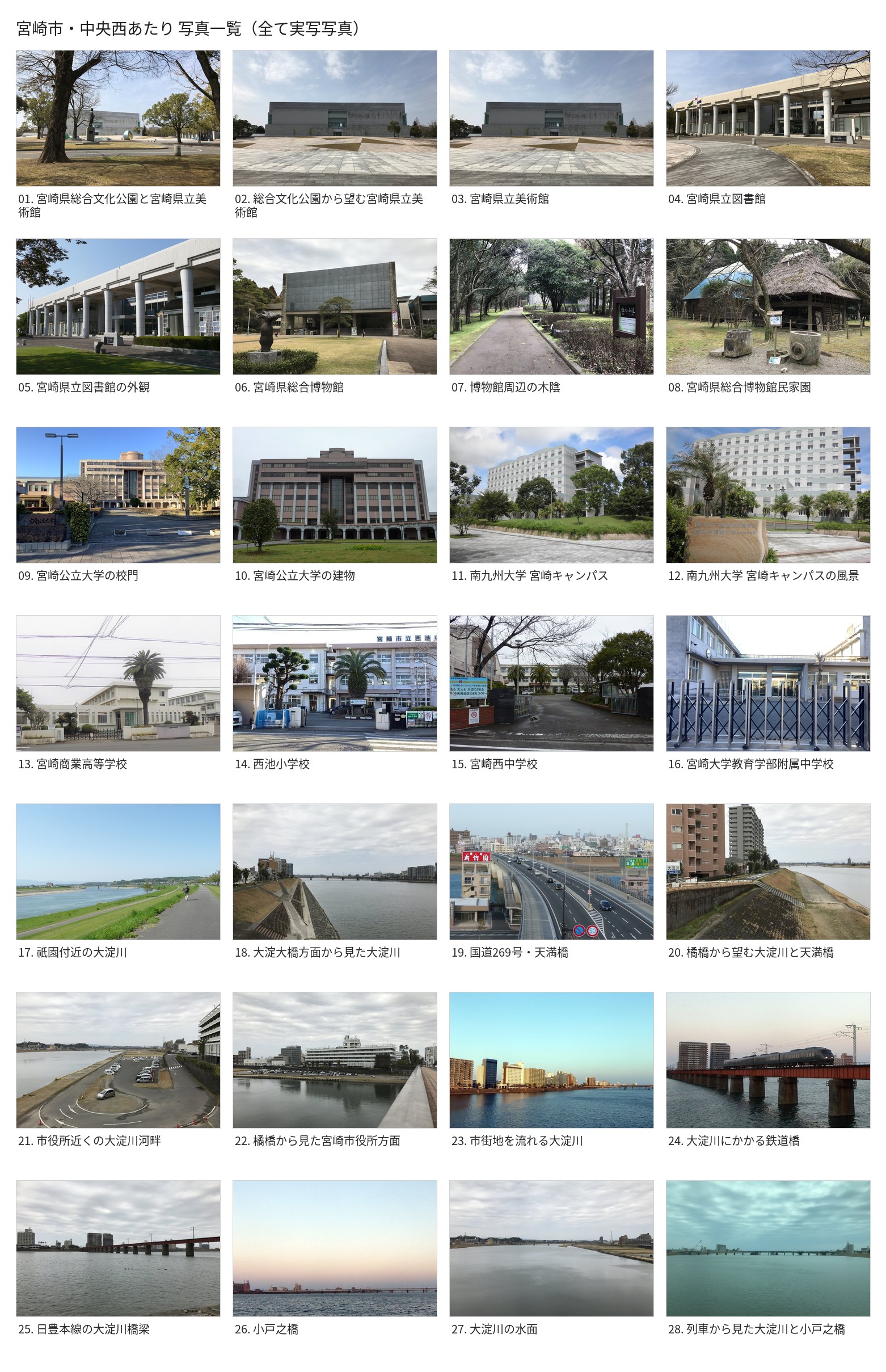宮崎市・中央西あたり 写真一覧