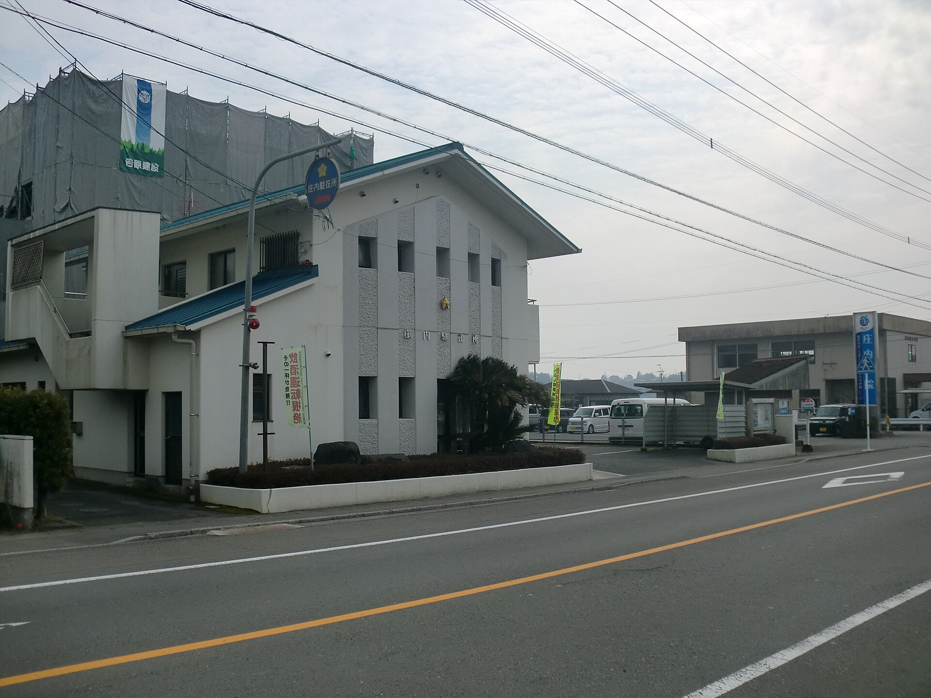 庄内駐在所