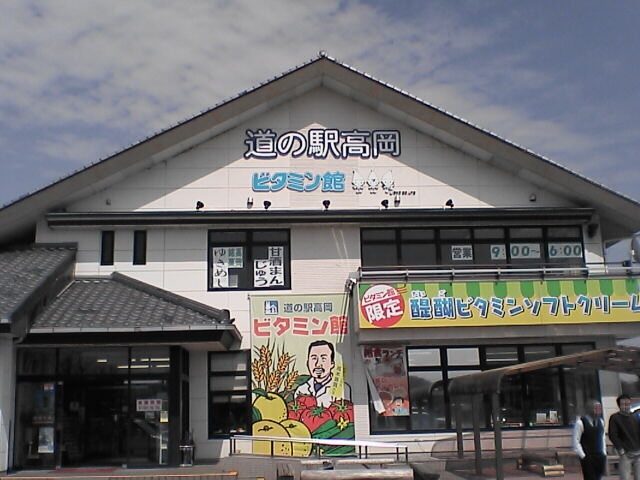 道の駅高岡の建物