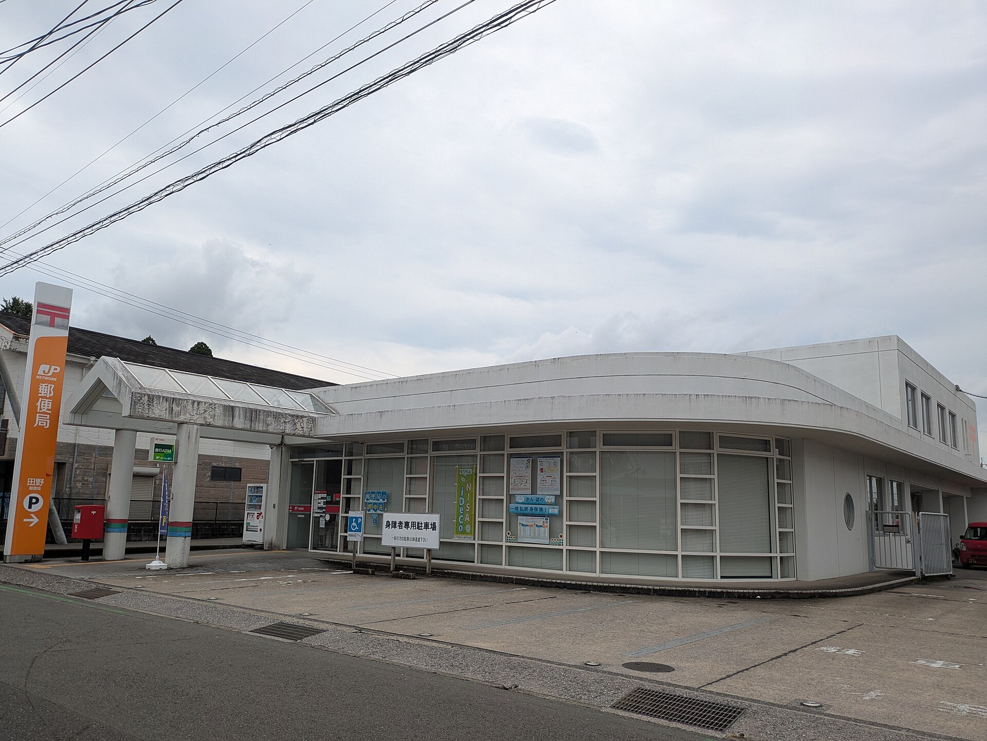 田野郵便局