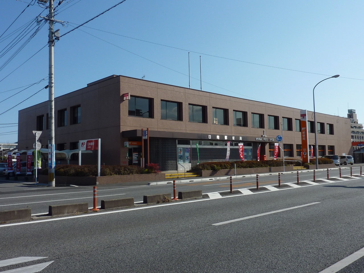 日向郵便局