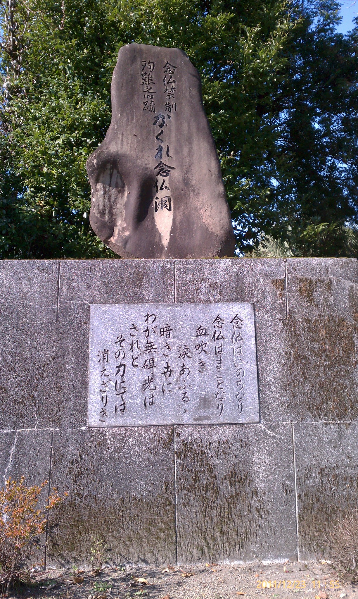 田島かくれ念仏洞の碑