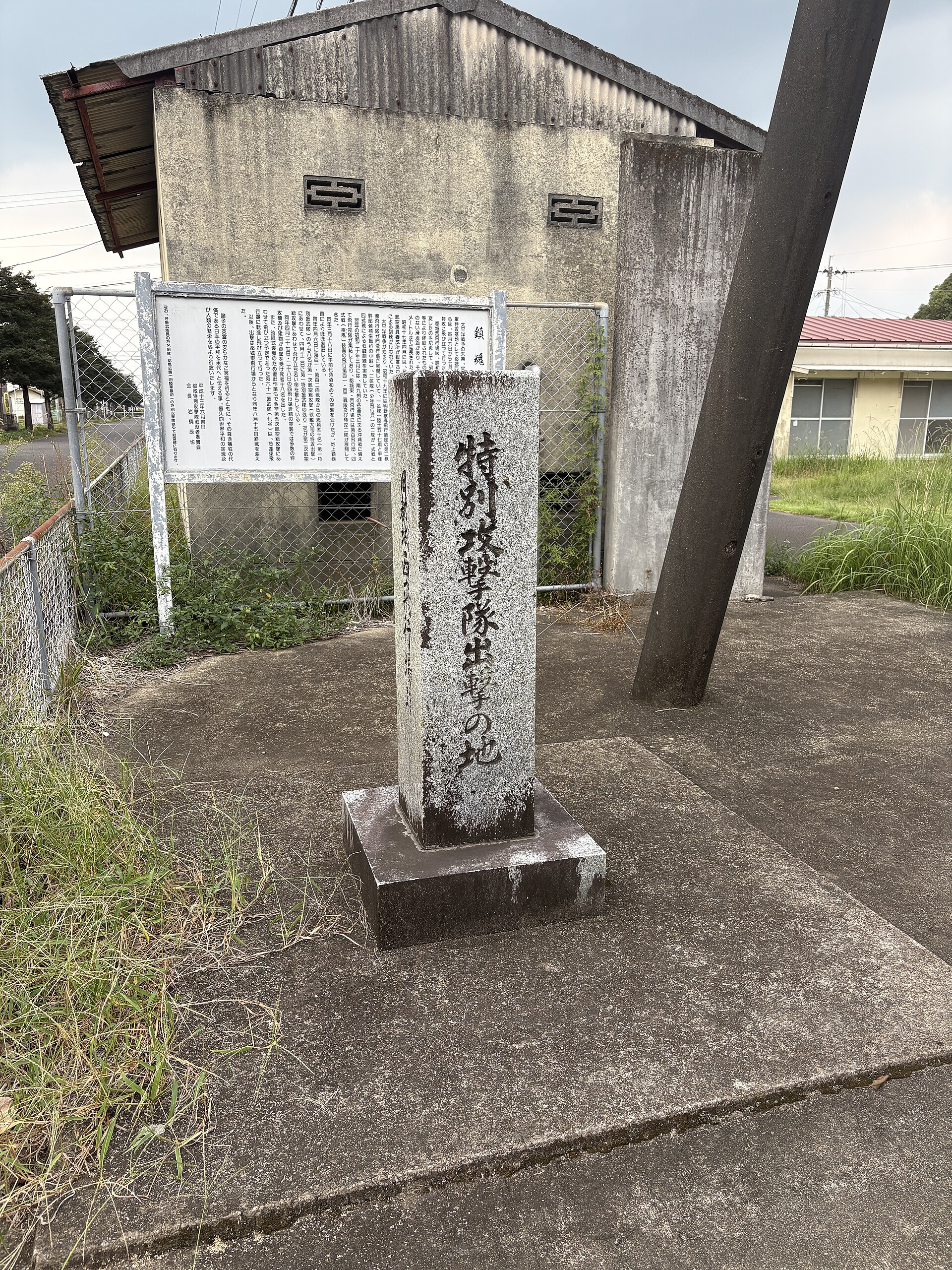 特別攻撃隊出撃の地の石碑
